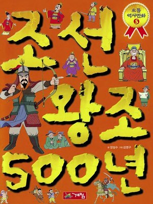 cover image of 으뜸역사만화시리즈 - 조선